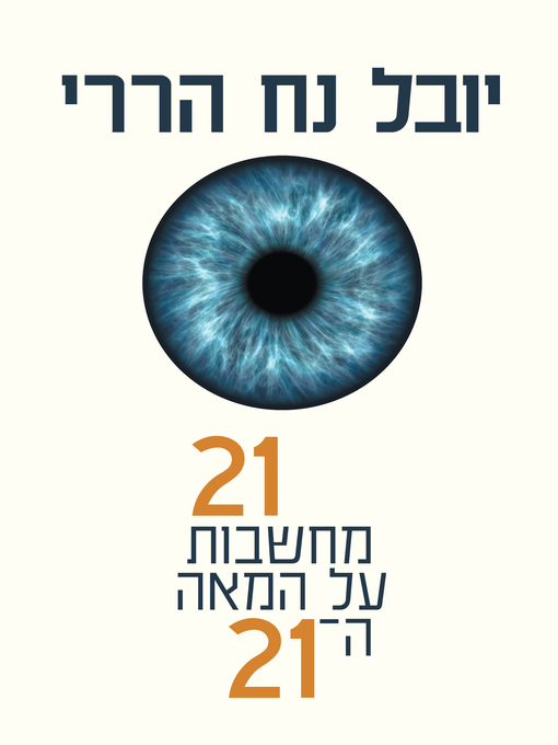 Title details for 21 מחשבונות על המאה ה-21 (21 Less for the 21st Century) by יובל נח‏ הררי - Wait list
